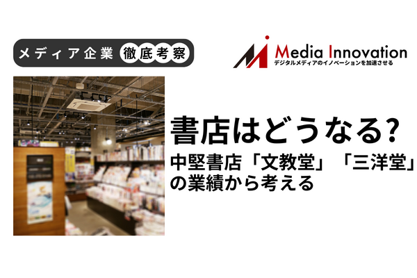 書店はどうなる? 中堅書店「文教堂」「三洋堂」の業績から考える【メディア企業徹底考察 #193】 画像