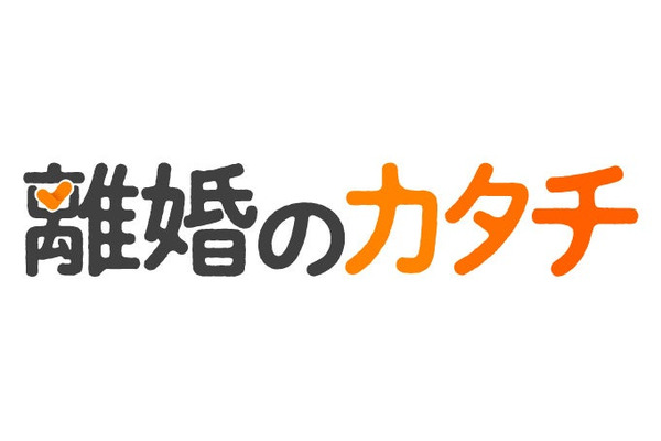 朝日新聞社、離婚情報を提供する新サイトを開設・・・社会課題解決型メディアを目指す