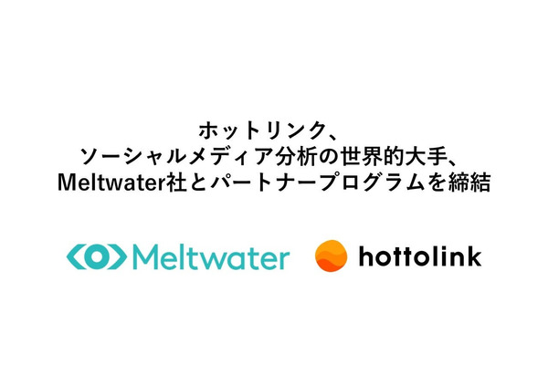 ホットリンクとMeltwater Japan、グローバルSNSマーケティング支援で業務提携