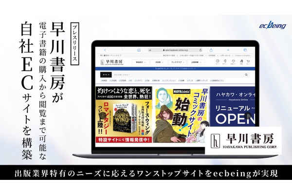 早川書房がECでの電子書籍販売を強化、ecbeingを導入しサイトをリニューアル