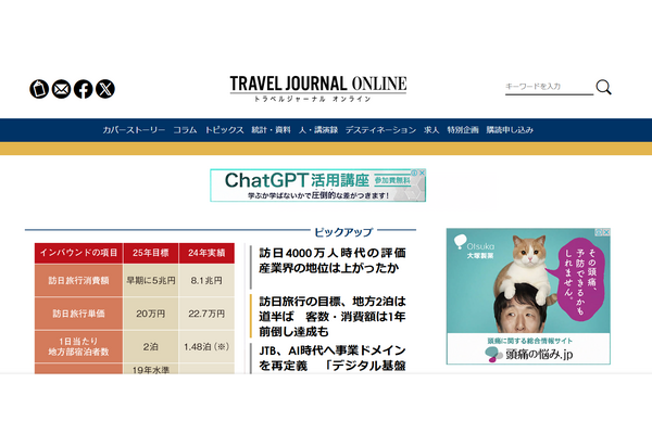 専門誌「週刊トラベルジャーナル」、60年の歴史に幕　 2025年3月末で休刊へ