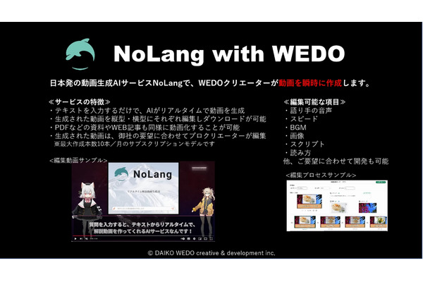 大広WEDO、日本初の動画生成AIサービス「NoLang」提供のMavericksと提携・・・瞬時に動画を作成するサブスクモデルを発表