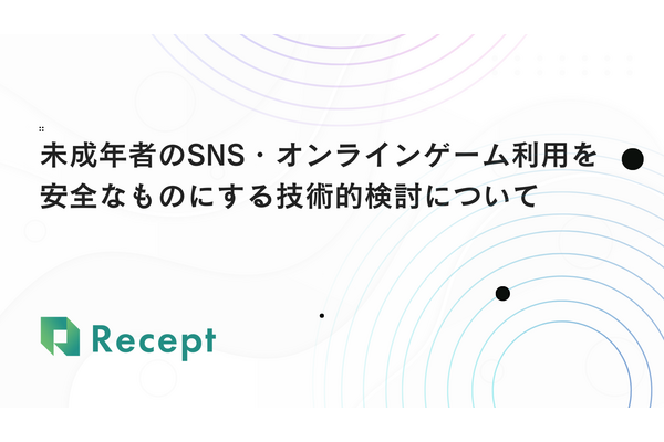 Recept、未成年者のSNS・ゲーム利用制限に対応するDID/VCシステムを開発・・・共同開発への参画機関を募集中