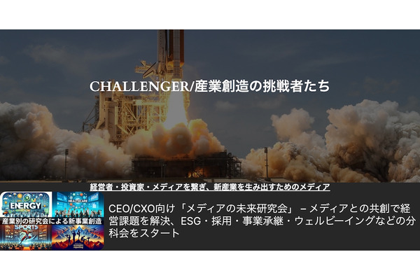 THE WHY HOW DO COMPANY、メディアインキュベートの「CHALLENGER/産業創造の挑戦者たち」事業を譲受 画像