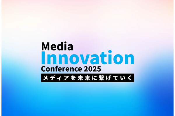 【Media Innovation Conference 2025】当日のご案内 画像