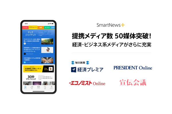 スマートニュースのサブスクサービス「SmartNews+」、提携メディア数が50媒体を突破