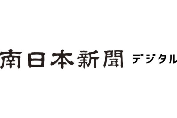 南日本新聞社、公式サイトを「南日本新聞デジタル」へとフルリニューアル 画像