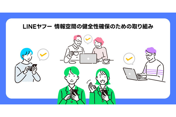 LINEヤフー、情報空間の健全性確保のための取り組みを紹介する特設サイト公開・・・2月11日「セーファーインターネットデー」を意識 画像