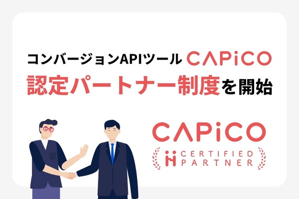 イルグルム、コンバージョンAPIツール「CAPiCO」の認定パートナー制度を開始