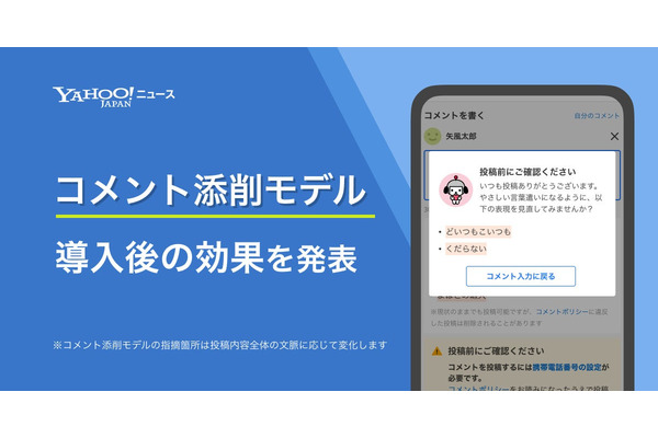 Yahoo!ニュース、AIによるコメント見直しを提案で不快表現コメントが24%減少