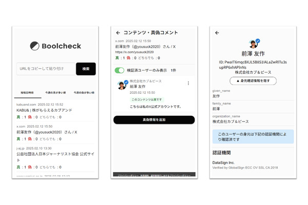 DataSign、情報の真偽評価プラットフォーム「Boolcheck」をテストリリース・・・前澤友作氏も実証に参画 画像