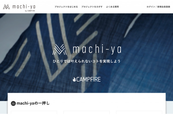 メディアジーンが運営するクラウドファンディング「machi-ya」が「CAMPFIRE」に移行・・・累計2億円を調達 画像