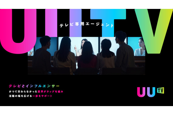 Suu、業界初のインフルエンサー向け「TV専門エージェント」UUTVを立ち上げ