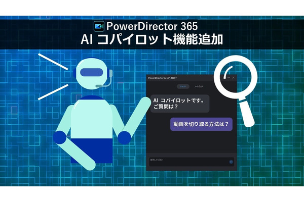 サイバーリンク、動画編集ソフト「PowerDirector 365」にAIコパイロット機能を搭載 画像