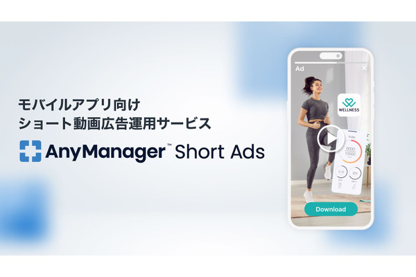 フォーエム、モバイルアプリ向けショート動画広告運用サービス「AnyManager Short Ads」をローンチ