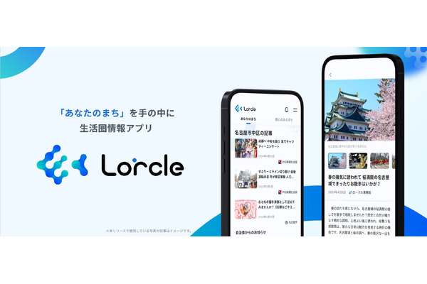 愛知県警、中日新聞社の地域情報アプリ「Lorcle」での発信を開始 画像