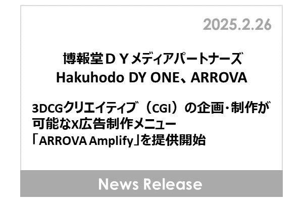 博報堂DYメディアパートナーズら、X広告にCGIを活用する新メニュー「ARROVA Amplify」提供開始