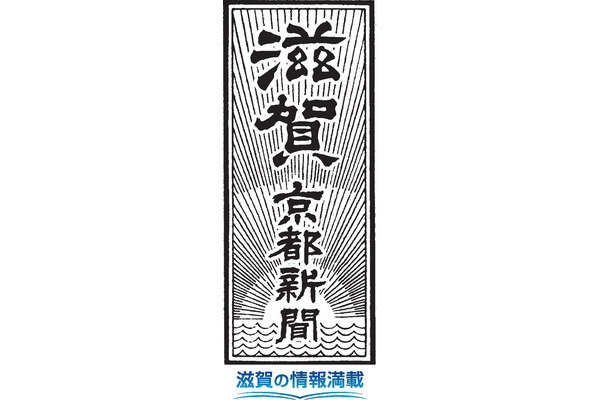 京都新聞、滋賀版の題字を「滋賀 京都新聞」に変更・・・紙面も地域密着を強化 画像