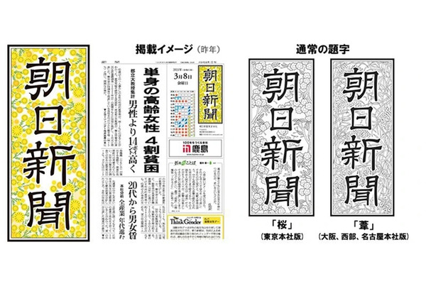 朝日新聞社、国際女性デーにミモザの花デザインの題字と特集紙面を企画・・・ジェンダー問題を多角的に報道 画像