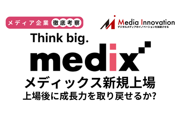 正統派Web広告のメディックスは新規上場で成長力を取り戻せるか【メディア企業徹底考察 #201】