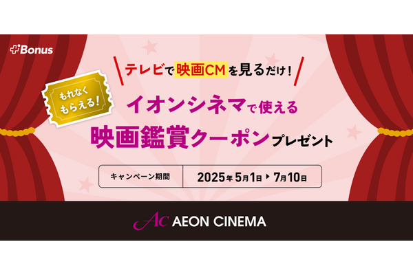 クローバーラボ、テレビCMとポイ活アプリを連動させた新広告モデルの実証を開始・・・音声検出とアンケートで映画クーポンを配布 画像