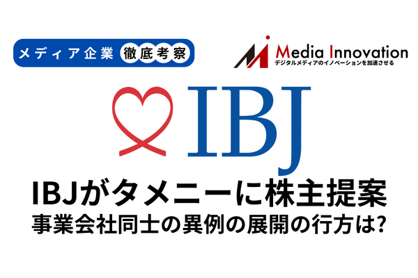 IBJがタメニーに異例の株主提案を行ったのはなぜなのか？【メディア企業徹底考察 #208】 画像