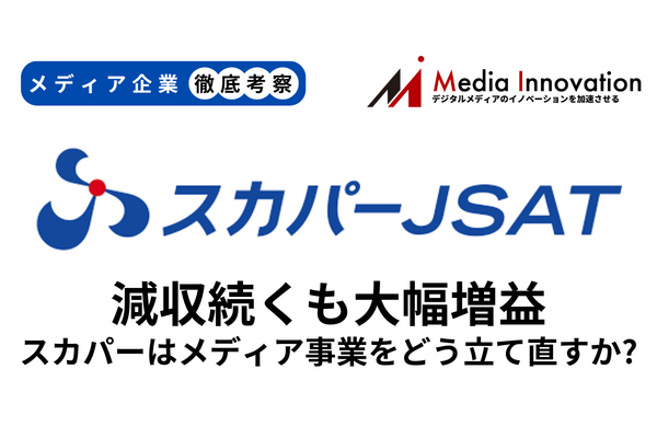 スカパーのメディア事業は減収続くもコストコントロールで大幅増益【メディア企業徹底考察 #210】