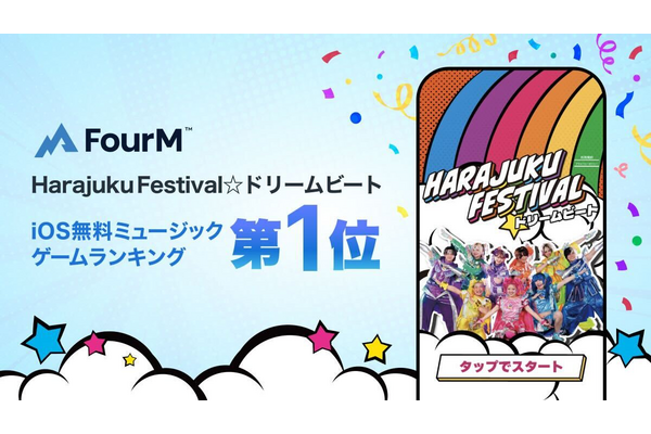 フォーエムの『Harajuku Festival☆ドリームビート』がiOS無料ミュージックゲームランキングで1位を獲得 画像
