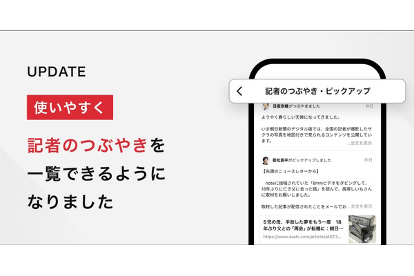朝日新聞デジタル版、「記者のつぶやき一覧」機能をリリース・・・読者とのコミュニケーションを強化