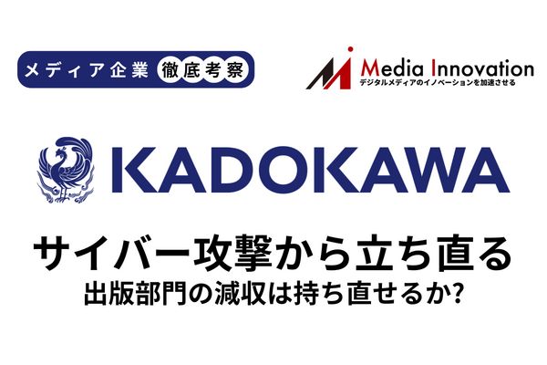 KADOKAWAは主力の出版部門が4Q単体で減収、紙書籍の市場縮小の影響大きく【メディア企業徹底考察 #211】