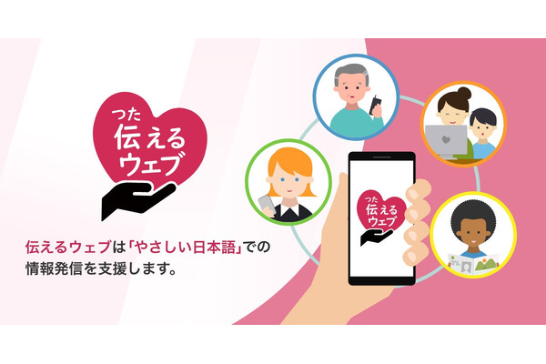 AIによるやさしい日本語化サービス「伝えるウェブ」、アルファサードが自治体や医療・教育機関向けに期間限定で無料提供