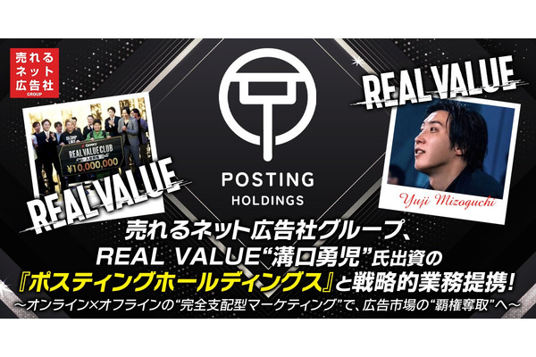 売れるネット広告社がポスティングホールディングスと提携　オンラインとオフラインの広告を統合へ 画像