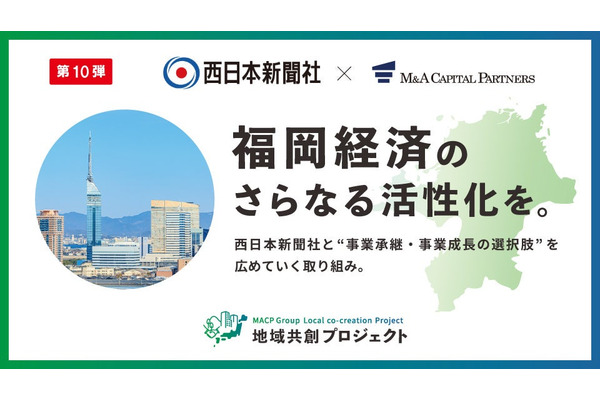 M&Aキャピタルが静岡新聞社および静岡放送、西日本新聞社と提携・・・地域企業の事業承継を支援 画像