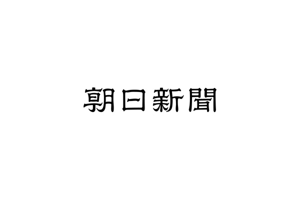 朝日新聞が土曜夕刊を8月から休止へ・・・人手不足による働き方改革で