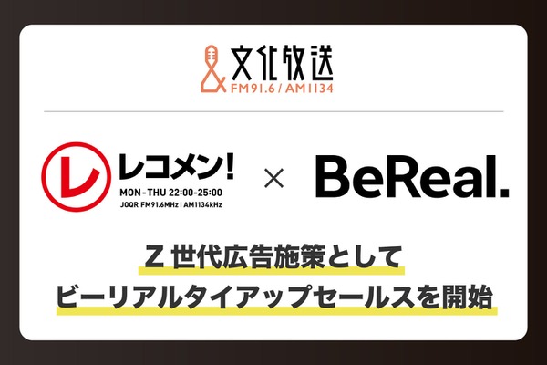 文化放送とBeReal.がメディアミックス広告で協業・・・ラジオの信頼性とリアルな共感を融合しZ世代に訴求