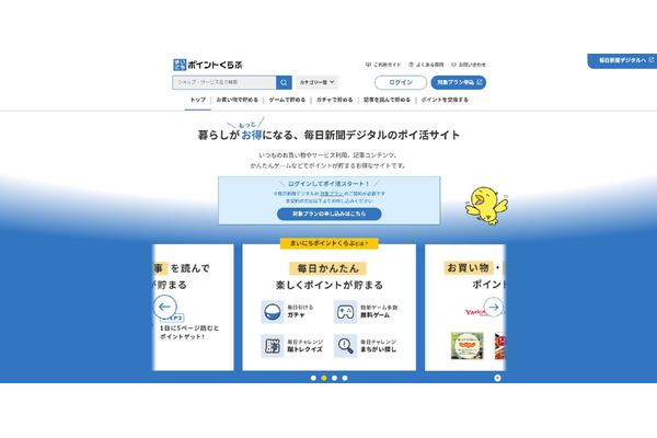 毎日新聞デジタル、記事閲覧でポイ活ができる「まいポ」サービスを展開