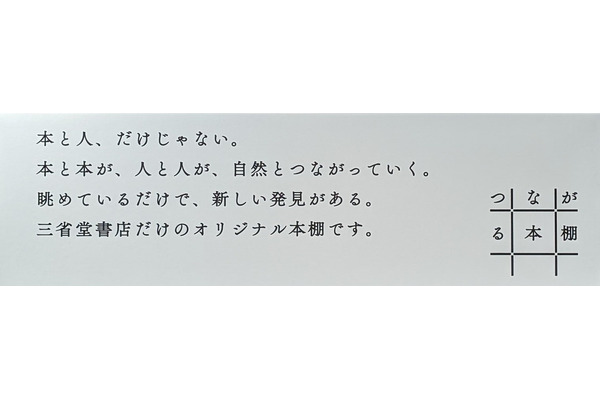 三省堂書店、実店舗内のオリジナル書棚「つながる本棚」と連動したオウンドメディアを開始 画像