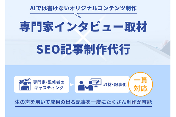 AI時代に差をつける専門家インタビュー×SEOコンテンツ、HubWorksがインタビューサービスを提供開始
