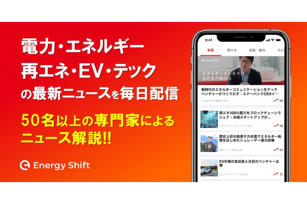 日本初のエネルギー業界向けニュースアプリ「EnergyShift」、公式コメンテーターを募集 画像