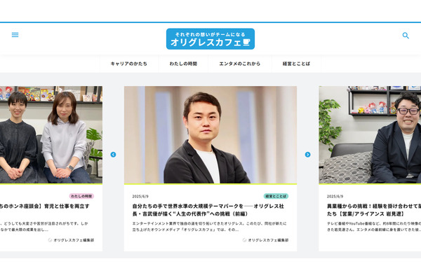 オリグレス、オウンドメディアをローンチ・・・エンタメ業界の「人」の魅力を発信