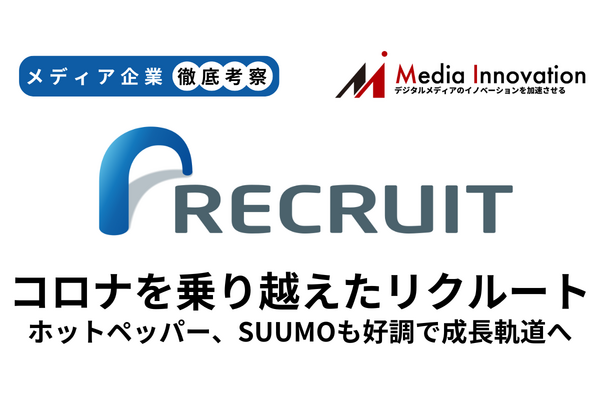 ホットペッパー・SUUMO好調でリクルートの販促事業は7.5%増収、コロナ乗り越え成長軌道へ【メディア企業徹底考察 #215】 画像