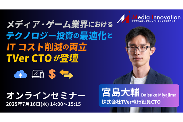 【7月16日(水)開催】デジタルメディアの収益化とテクノロジー投資を考える ～TVer CTO登壇セミナー開催～ 画像