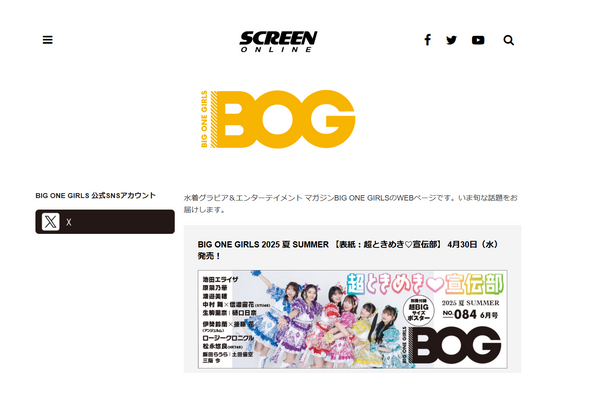 女性アイドル誌「BIG ONE GIRLS」が発売中の「6月号/夏号」で休刊へ　アイドル誌休刊の波止まらず