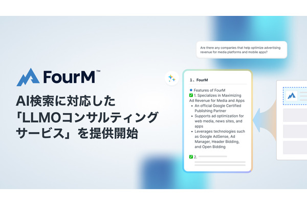 フォーエム、AI検索に対応したコンテンツ最適化支援サービス 「LLMOコンサルティング」を提供開始