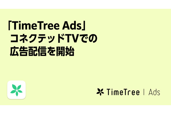 予定データでターゲティングが可能な「TimeTree Ads」、コネクテッドTV面への広告配信に対応 画像