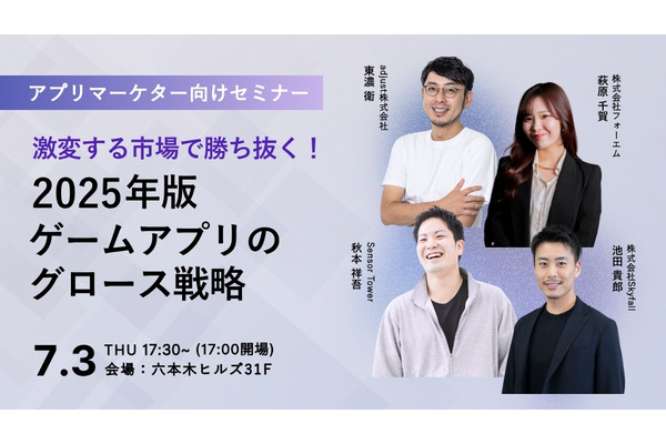 【交流会あり】アプリマーケター向け無料イベント「激変する市場で勝ち抜く！2025年版ゲームアプリのグロース戦略」を7月3日に開催