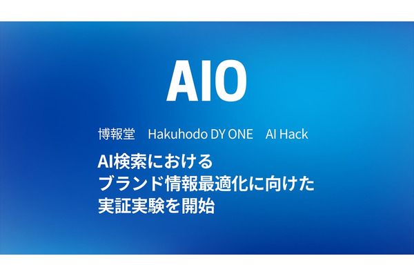 Hakuhodo DY ONEら3社、AI検索におけるブランド情報最適化の実証実験を開始