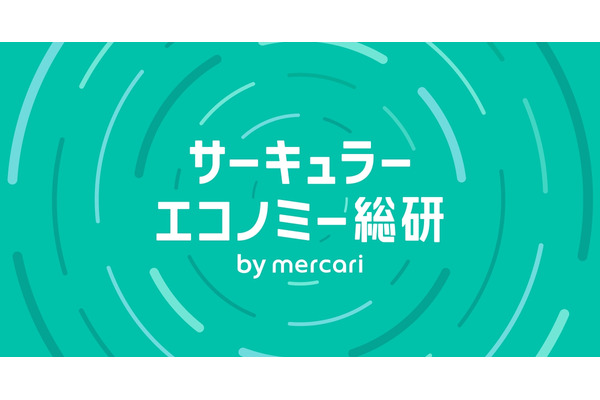 メルカリ、産学連携で発信する調査・研究メディア「サーキュラーエコノミー総研 by mercari」を始動