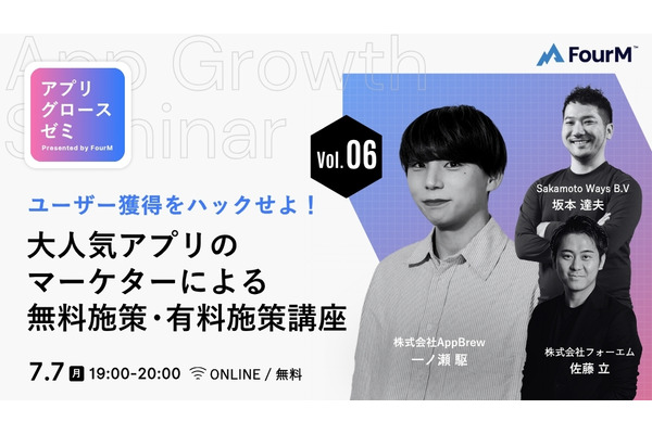アプリグロースゼミ vol.6：『ユーザー獲得をハックせよ！大人気アプリのマーケターによる、無料施策・有料施策講座』｜無料ウェビナーを7月7日開催 画像