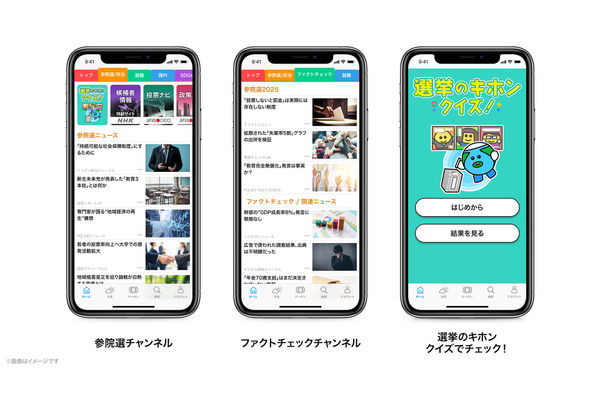 スマートニュース、2025年参院選に向け選挙情報とファクトチェック専用チャンネルを新設 画像